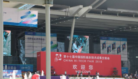 2015年第十七届中国国际高新技术成果交易会