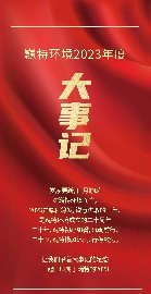 岁月为证，继往开来 | 回顾巍特环境的2023