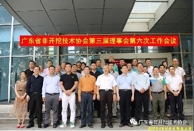 巍特环境参与广东省非开挖技术协会第三届理事会第六次工作会