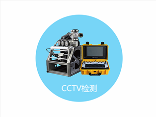 管道检测修复中cctv检测为什么格外占据优势?