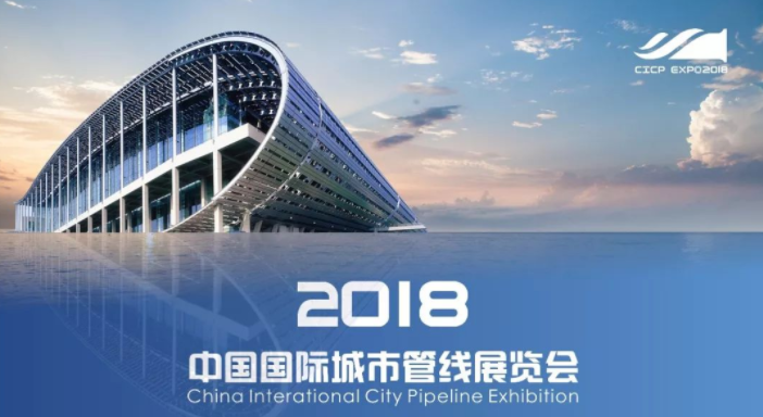 2018年中国国际城市管线展览会