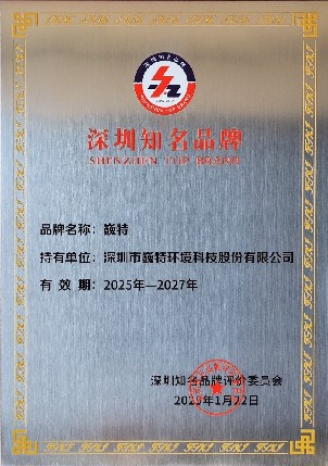 喜讯！巍特环境荣获“深圳（湾区）知名品牌”与“广东知名品牌”，以实力铸就行业标杆！
