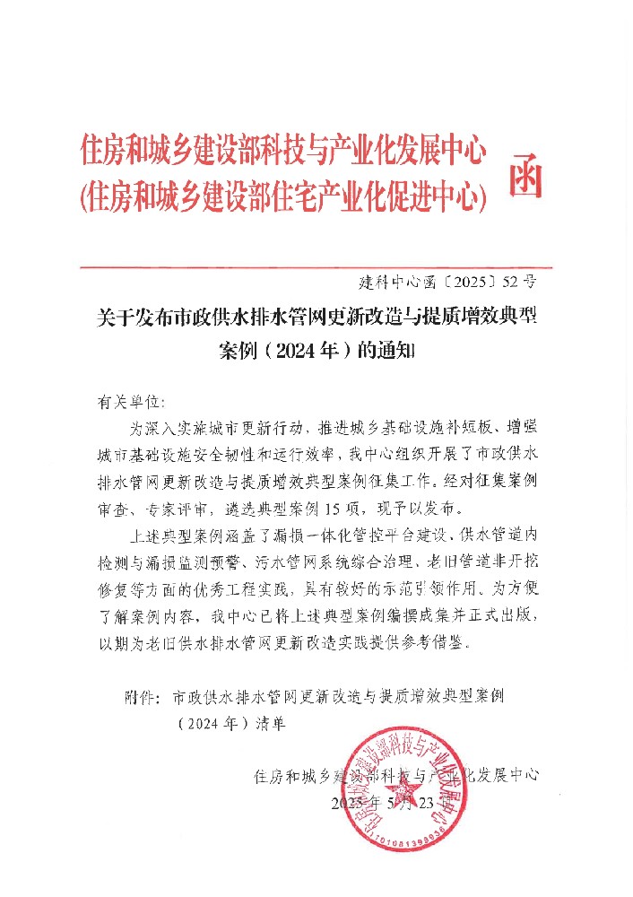 关于发布市政供水排水管网更新改造与提质增效典型案例（2024年）的通知及附件_page-0001.jpg