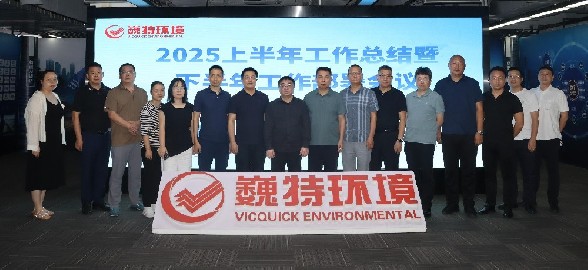 锚定目标 全力以赴 | 巍特环境召开2025上半年工作总结暨下半年工作部署会议
