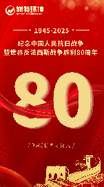 厚植家国担当 践行时代重任∣巍特环境组织员工观看纪念中国人民抗日战争暨世界反法西斯战争胜利80周年大会阅兵式