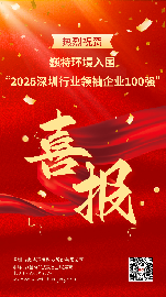 巍特环境登榜“2025深圳行业领袖企业100强”！