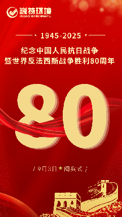 厚植家国担当 践行时代重任∣巍特环境组织员工观看纪念中国人民抗日战争暨世界反法西斯战争胜利80周年大会阅兵式
