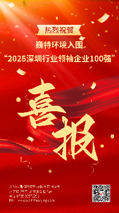 巍特环境登榜“2025深圳行业领袖企业100强”！