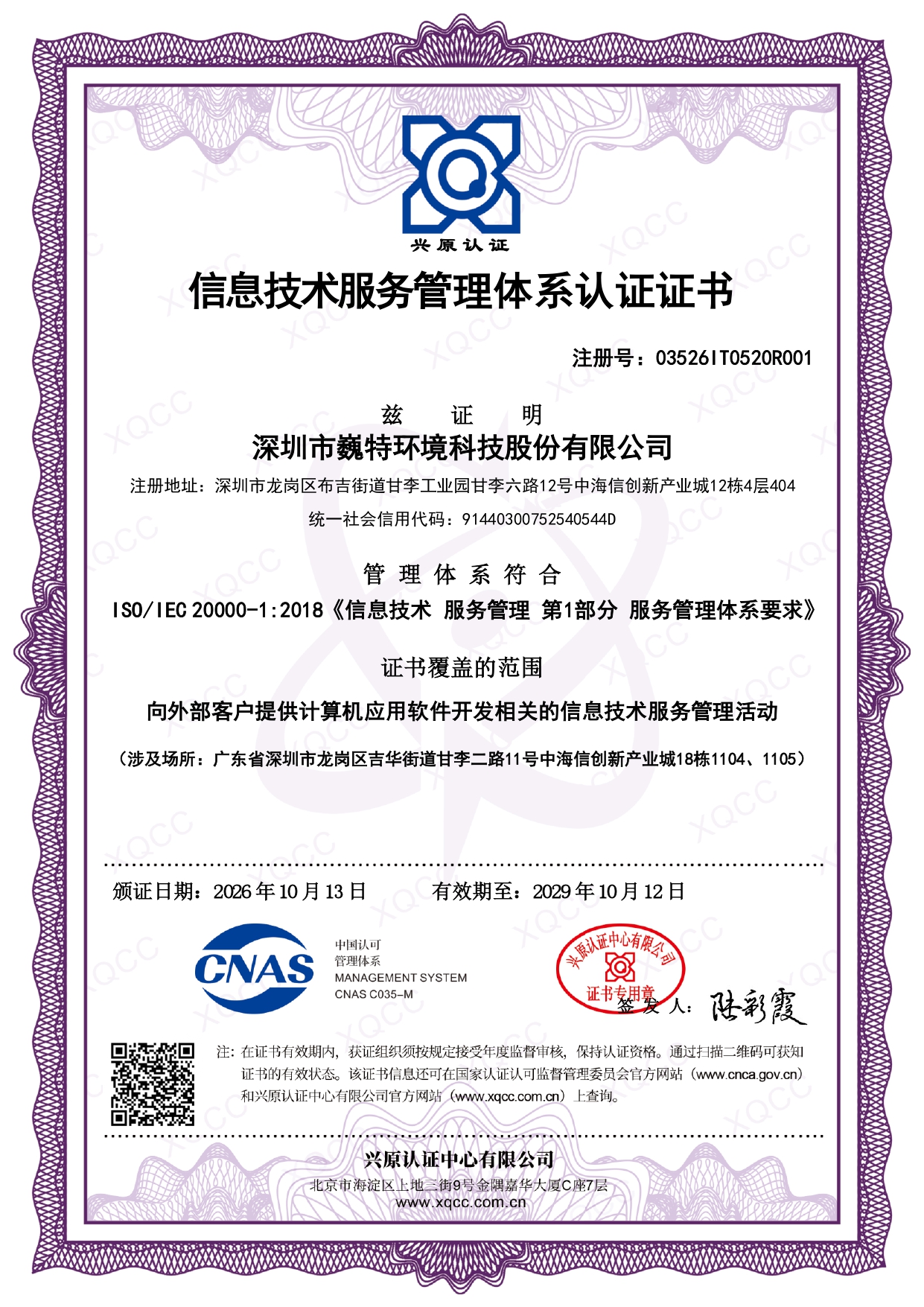 1793174277190521.jpg ISOIEC 20000-1:2018_20261013090522中文证书(存档)_page-0001.jpg